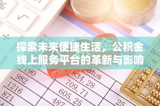 右玉探索未来便捷生活，公积金线上服务平台的革新与影响