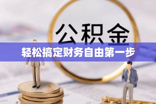 右玉轻松搞定财务自由第一步
