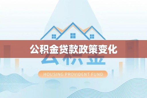 右玉公积金贷款政策变化