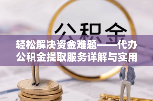 右玉轻松解决资金难题——代办公积金提取服务详解与实用指南