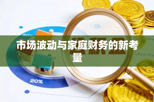 右玉市场波动与家庭财务的新考量