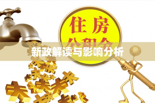 右玉新政解读与影响分析