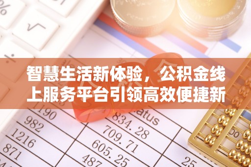 右玉智慧生活新体验，公积金线上服务平台引领高效便捷新潮流