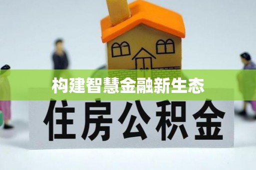 右玉构建智慧金融新生态