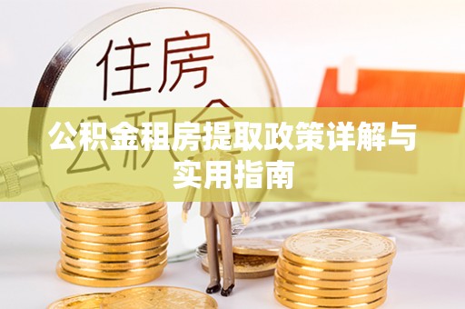 右玉公积金租房提取政策详解与实用指南