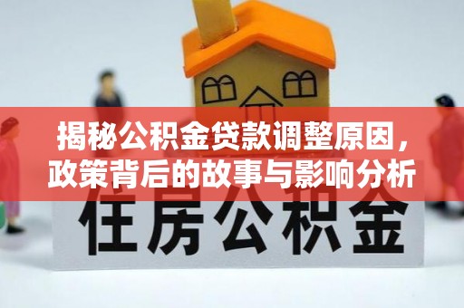 右玉揭秘公积金贷款调整原因，政策背后的故事与影响分析