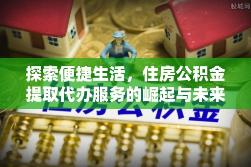 右玉探索便捷生活，住房公积金提取代办服务的崛起与未来趋势