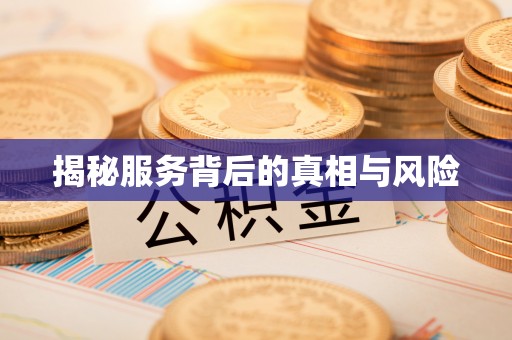 右玉揭秘服务背后的真相与风险