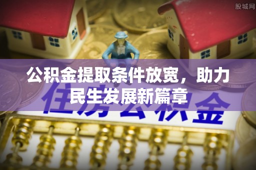 右玉公积金提取条件放宽，助力民生发展新篇章