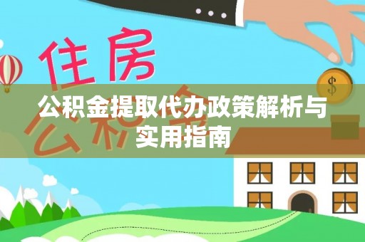 右玉公积金提取代办政策解析与实用指南