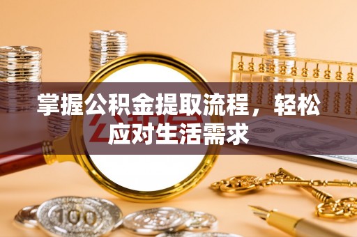右玉掌握公积金提取流程，轻松应对生活需求