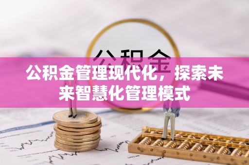 右玉公积金管理现代化，探索未来智慧化管理模式