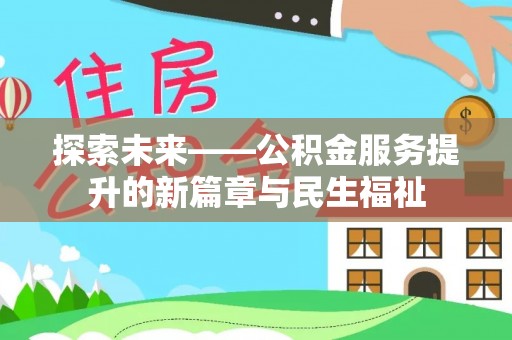 右玉探索未来——公积金服务提升的新篇章与民生福祉
