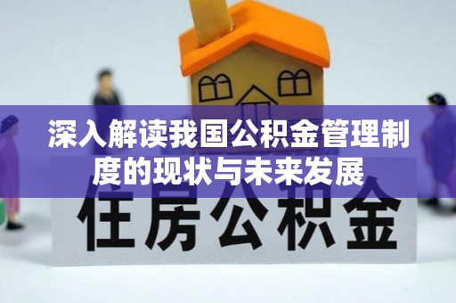 右玉深入解读我国公积金管理制度的现状与未来发展