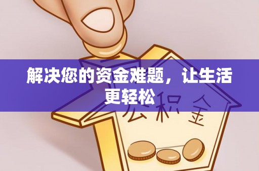 右玉解决您的资金难题，让生活更轻松