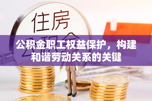 右玉公积金职工权益保护，构建和谐劳动关系的关键
