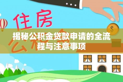 右玉揭秘公积金贷款申请的全流程与注意事项