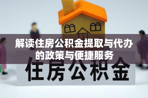右玉解读住房公积金提取与代办的政策与便捷服务