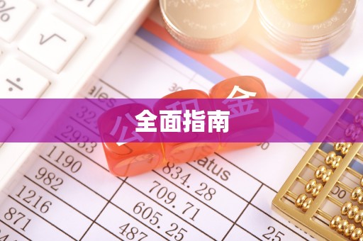 右玉全面指南
