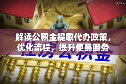 右玉解读公积金提取代办政策，优化流程，提升便民服务