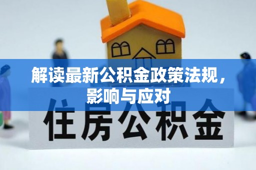 右玉解读最新公积金政策法规，影响与应对