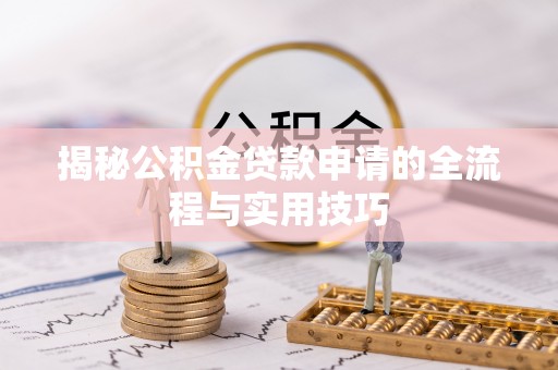 右玉揭秘公积金贷款申请的全流程与实用技巧