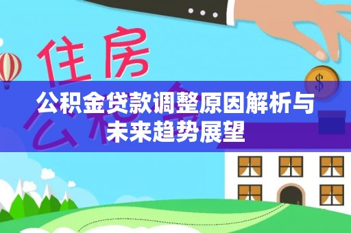 右玉公积金贷款调整原因解析与未来趋势展望