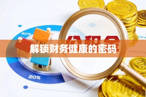 右玉解锁财务健康的密码