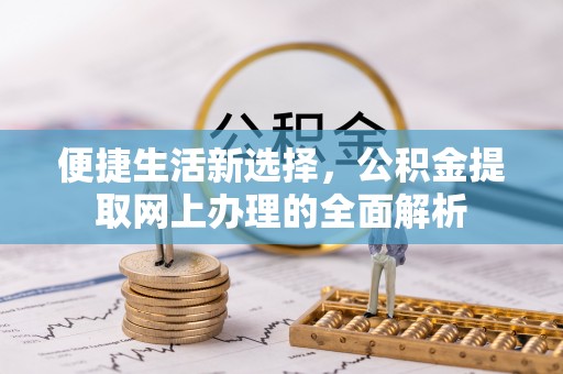 右玉便捷生活新选择，公积金提取网上办理的全面解析