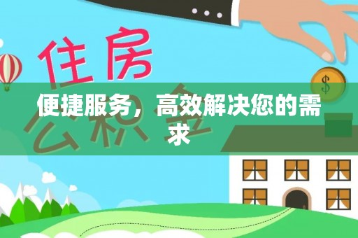 右玉便捷服务，高效解决您的需求
