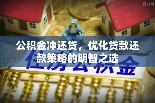 右玉公积金冲还贷，优化贷款还款策略的明智之选