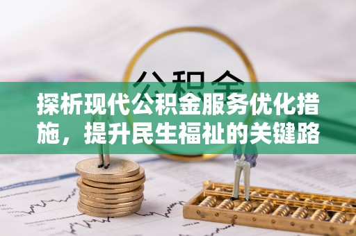 右玉探析现代公积金服务优化措施，提升民生福祉的关键路径
