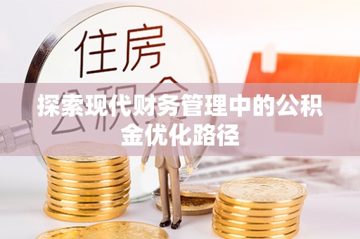 右玉探索现代财务管理中的公积金优化路径