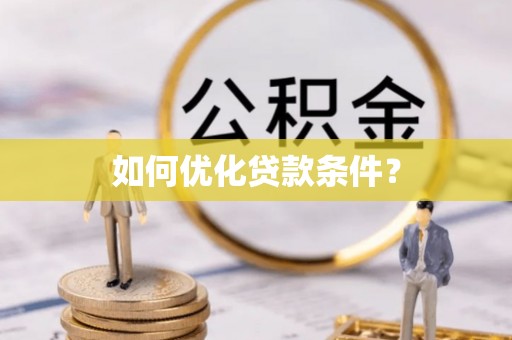 右玉如何优化贷款条件？