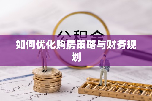 右玉如何优化购房策略与财务规划