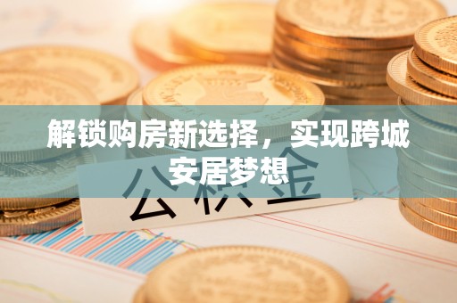 右玉解锁购房新选择，实现跨城安居梦想