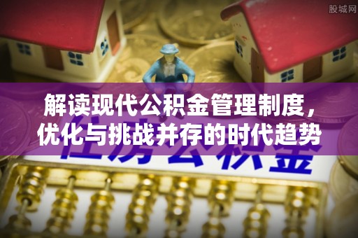 右玉解读现代公积金管理制度，优化与挑战并存的时代趋势