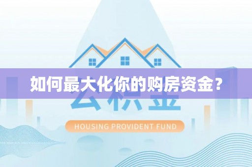 右玉如何最大化你的购房资金？