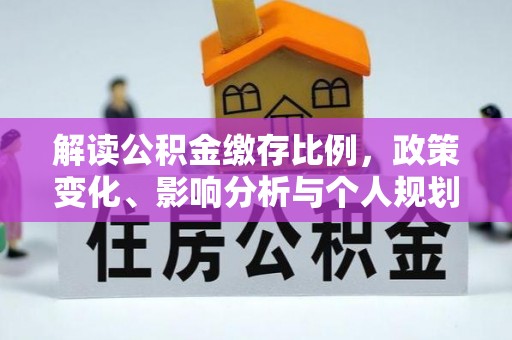 右玉解读公积金缴存比例，政策变化、影响分析与个人规划