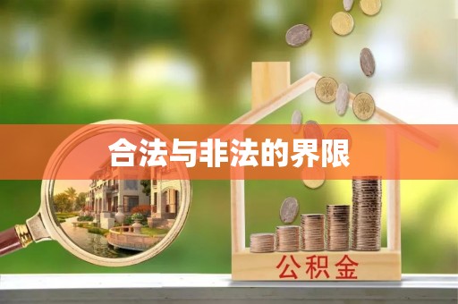 右玉合法与非法的界限