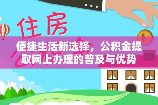 右玉便捷生活新选择，公积金提取网上办理的普及与优势