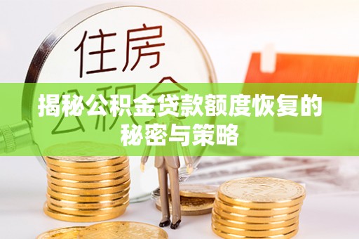 右玉揭秘公积金贷款额度恢复的秘密与策略