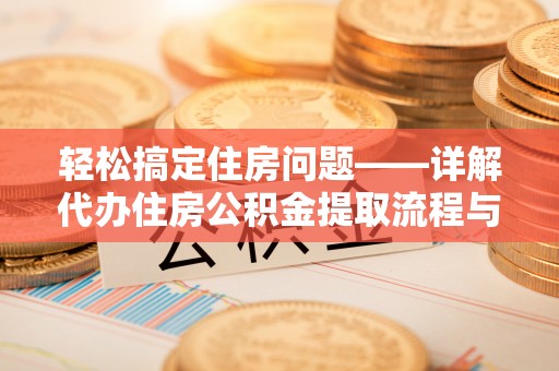 右玉轻松搞定住房问题——详解代办住房公积金提取流程与技巧