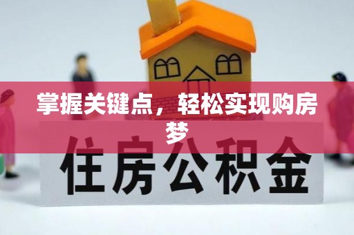 右玉掌握关键点，轻松实现购房梦