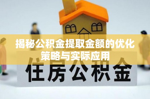 右玉揭秘公积金提取金额的优化策略与实际应用