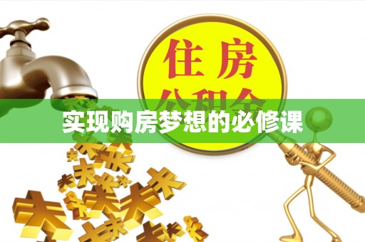 右玉实现购房梦想的必修课