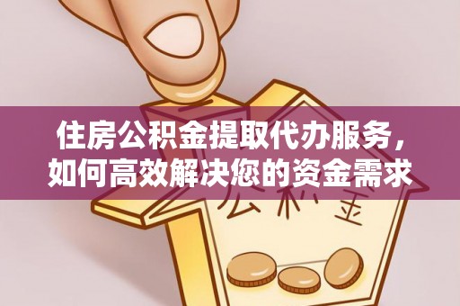 右玉住房公积金提取代办服务，如何高效解决您的资金需求