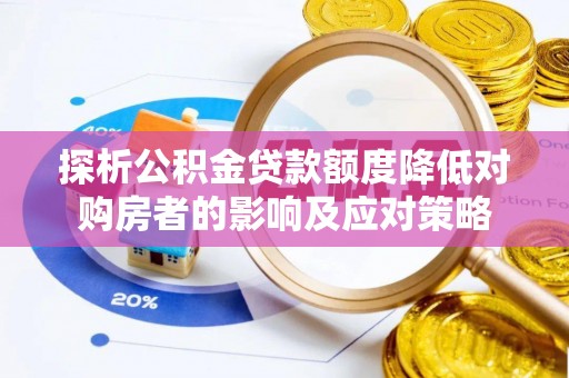 右玉探析公积金贷款额度降低对购房者的影响及应对策略