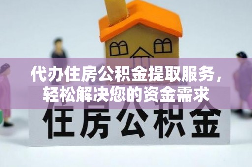 右玉代办住房公积金提取服务，轻松解决您的资金需求
