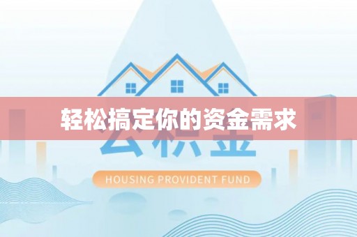 右玉轻松搞定你的资金需求